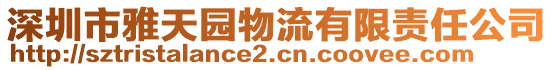 深圳市雅天園物流有限責(zé)任公司