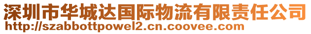 深圳市華城達(dá)國(guó)際物流有限責(zé)任公司