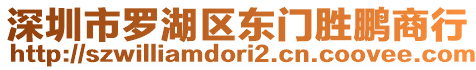 深圳市羅湖區(qū)東門勝鵬商行