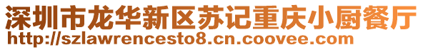 深圳市龍華新區(qū)蘇記重慶小廚餐廳