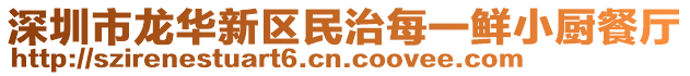 深圳市龍華新區民治每一鮮小廚餐廳