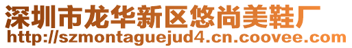 深圳市龍華新區悠尚美鞋廠