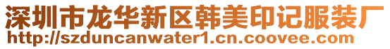 深圳市龍華新區(qū)韓美印記服裝廠