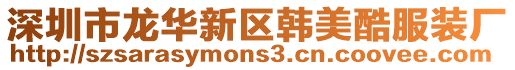 深圳市龍華新區(qū)韓美酷服裝廠