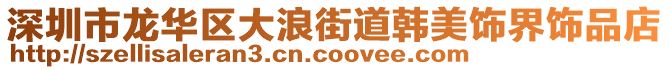 深圳市龍華區(qū)大浪街道韓美飾界飾品店