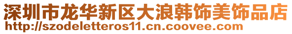 深圳市龍華新區(qū)大浪韓飾美飾品店