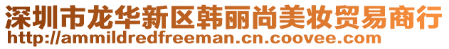 深圳市龙华新区韩丽尚美妆贸易商行