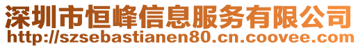 深圳市恒峰信息服務(wù)有限公司