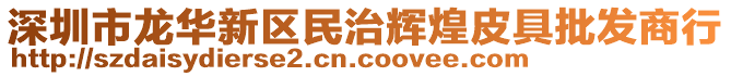 深圳市龍華新區(qū)民治輝煌皮具批發(fā)商行