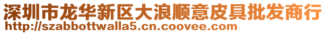 深圳市龍華新區(qū)大浪順意皮具批發(fā)商行