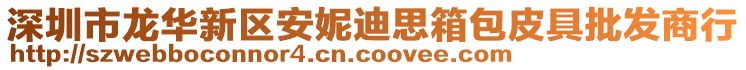 深圳市龍華新區(qū)安妮迪思箱包皮具批發(fā)商行