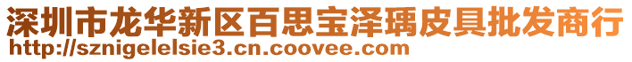 深圳市龍華新區百思寶澤瑀皮具批發商行