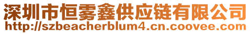 深圳市恒霧鑫供應鏈有限公司