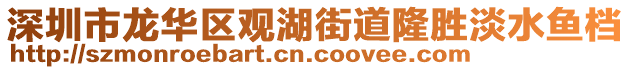 深圳市龍華區(qū)觀湖街道隆勝淡水魚檔