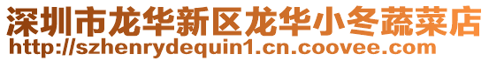 深圳市龍華新區(qū)龍華小冬蔬菜店