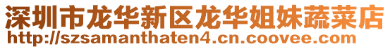 深圳市龍華新區龍華姐妹蔬菜店