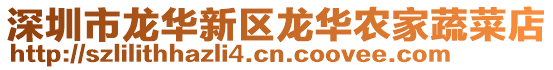 深圳市龍華新區龍華農家蔬菜店