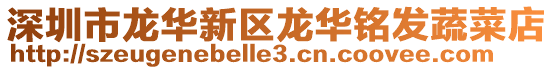 深圳市龍華新區龍華銘發蔬菜店