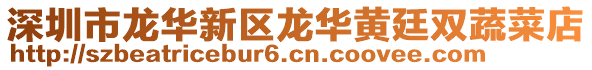 深圳市龍華新區(qū)龍華黃廷雙蔬菜店