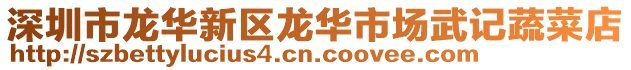 深圳市龍華新區龍華市場武記蔬菜店