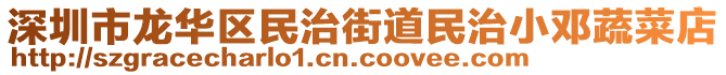 深圳市龍華區(qū)民治街道民治小鄧蔬菜店