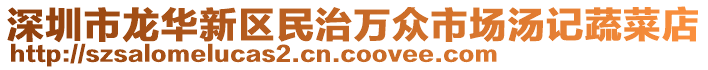 深圳市龍華新區(qū)民治萬(wàn)眾市場(chǎng)湯記蔬菜店