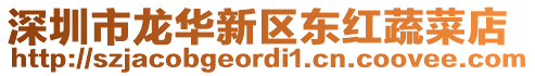 深圳市龍華新區(qū)東紅蔬菜店