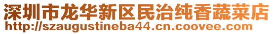 深圳市龍華新區(qū)民治純香蔬菜店