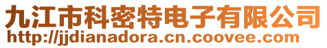 九江市科密特電子有限公司