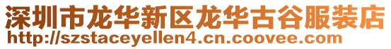 深圳市龍華新區(qū)龍華古谷服裝店