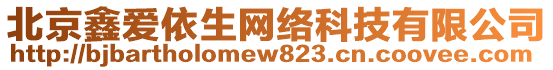 北京鑫愛依生網(wǎng)絡(luò)科技有限公司