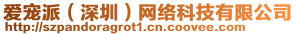 愛(ài)寵派（深圳）網(wǎng)絡(luò)科技有限公司