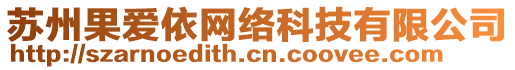 蘇州果愛依網(wǎng)絡(luò)科技有限公司