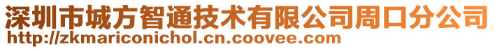 深圳市城方智通技術(shù)有限公司周口分公司