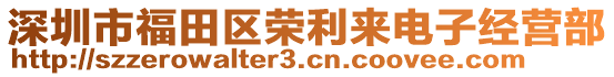 深圳市福田區(qū)榮利來電子經(jīng)營部