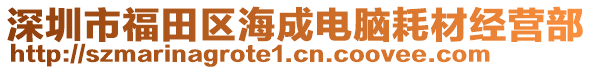 深圳市福田區(qū)海成電腦耗材經(jīng)營(yíng)部