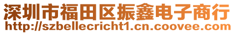 深圳市福田區(qū)振鑫電子商行