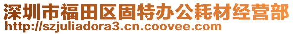 深圳市福田區(qū)固特辦公耗材經(jīng)營(yíng)部