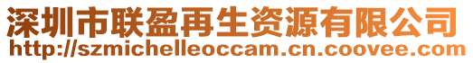 深圳市聯(lián)盈再生資源有限公司