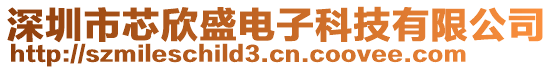 深圳市芯欣盛電子科技有限公司