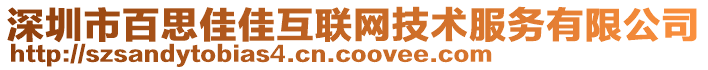 深圳市百思佳佳互聯(lián)網(wǎng)技術(shù)服務(wù)有限公司