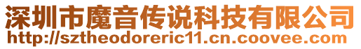 深圳市魔音傳說科技有限公司