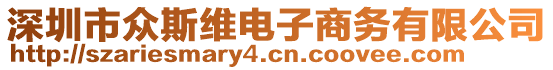 深圳市眾斯維電子商務有限公司