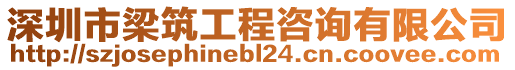 深圳市梁筑工程咨詢有限公司