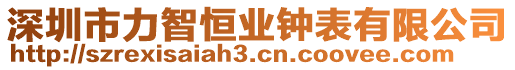 深圳市力智恒業鐘表有限公司
