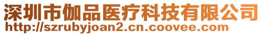 深圳市伽品醫療科技有限公司