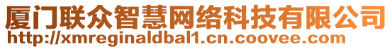 廈門聯(lián)眾智慧網(wǎng)絡(luò)科技有限公司