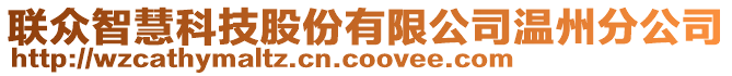 聯(lián)眾智慧科技股份有限公司溫州分公司