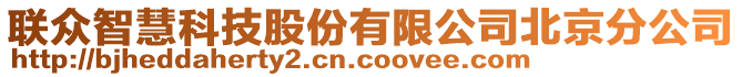 聯(lián)眾智慧科技股份有限公司北京分公司