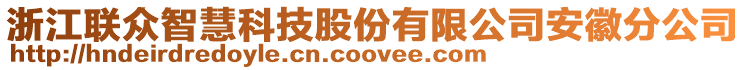 浙江聯眾智慧科技股份有限公司安徽分公司